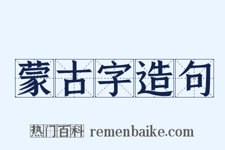 蒙古字造句是什么意思的图片